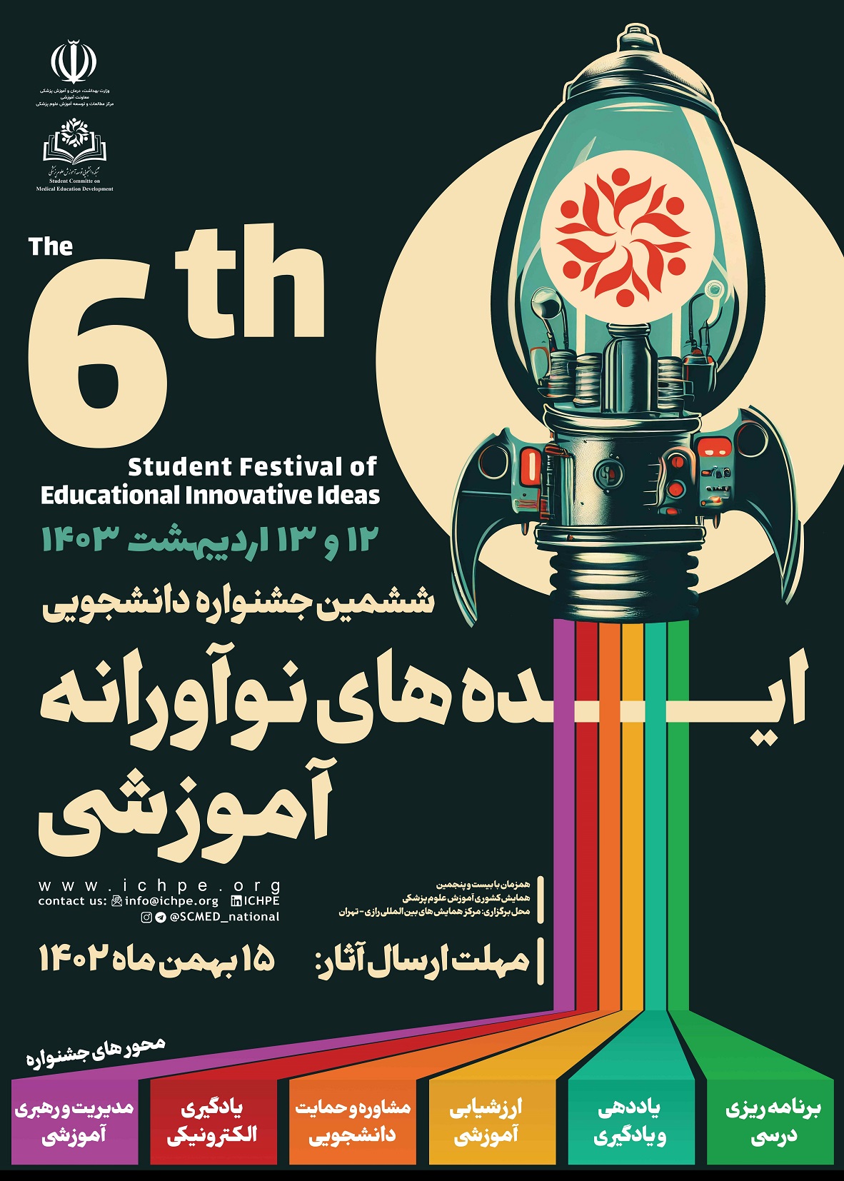 ششمین جشنواره دانشجویی ایده های نوآورانه آموزشی برگزار می گردد.
